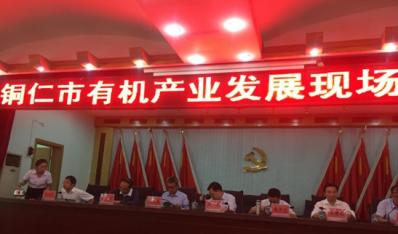 公司應邀參加銅仁市有機產業(yè)發(fā)展現場推進會