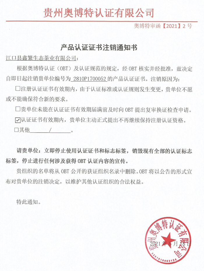 注銷江口縣鑫繁生態(tài)茶業(yè)有限公司產(chǎn)品認(rèn)證證書通知